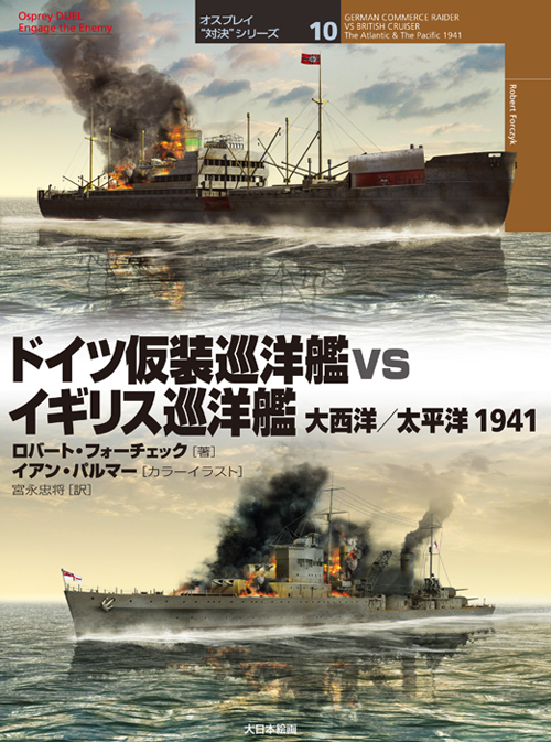 ドイツ仮装巡洋艦 vs イギリス巡洋艦 大西洋/太平洋 1941 - ウインドウを閉じる