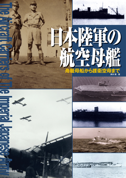 日本陸軍の航空母艦 舟艇母船から護衛空母まで ※経年劣化あり