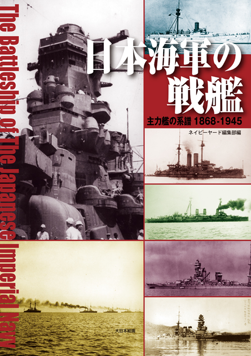 日本海軍の戦艦 主力戦艦の系譜 1868-1945