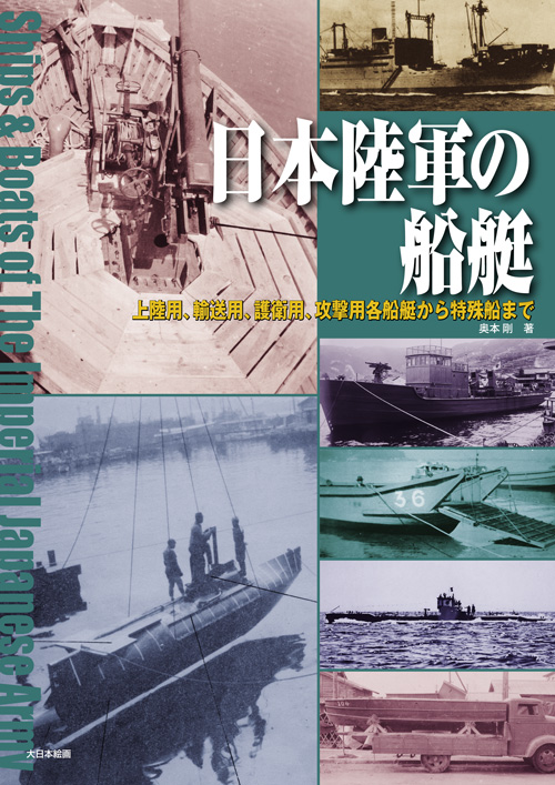 日本陸軍の船艇 上陸用、輸送用、護衛用、攻撃用各船艇から特殊船まで - ウインドウを閉じる