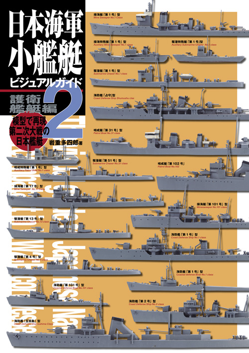 日本海軍小艦艇ビジュアルガイド2 護衛艦艇編 - ウインドウを閉じる