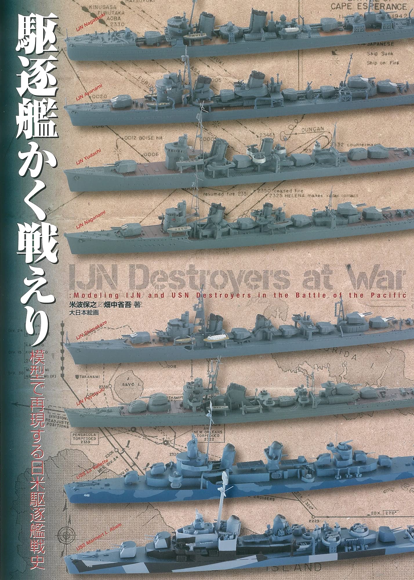 駆逐艦かく戦えり 模型で再現する日米駆逐艦戦史 - ウインドウを閉じる