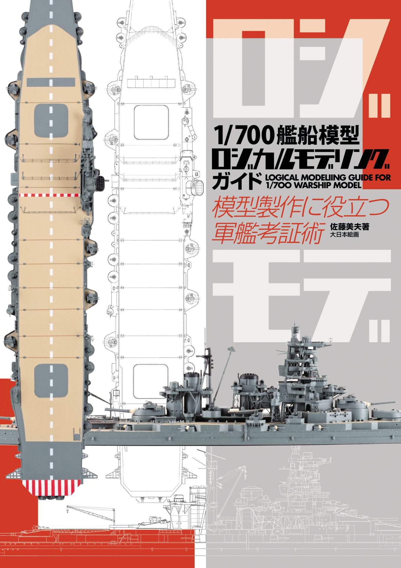 1/700艦船模型 ロジカルモデリングガイド 模型製作に役立つ軍艦考証術