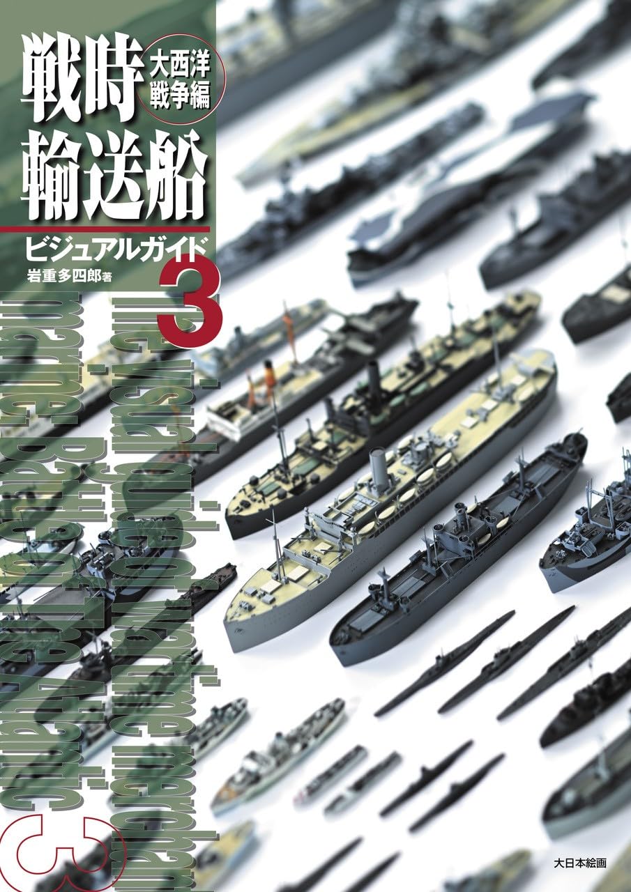 戦時輸送船ビジュアルガイド３ 大西洋戦争編