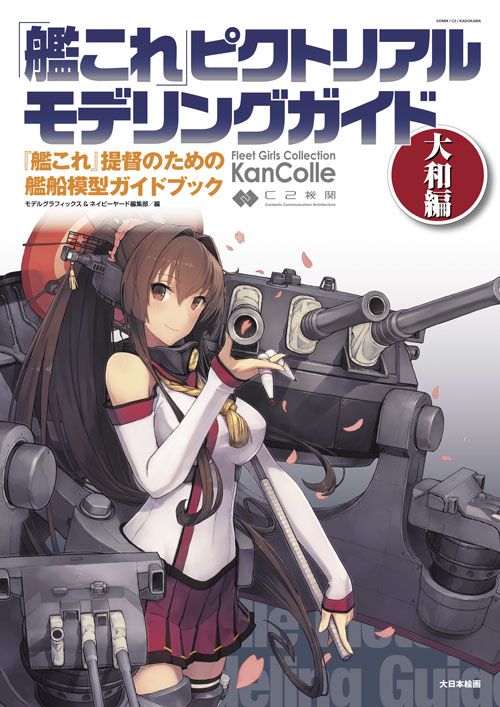 艦これピクトリアルモデリングガイド_大和編