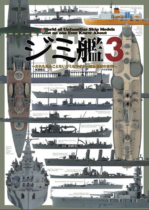 ジミ艦3 ～だれも見たことないジミなマイナー艦船模型の世界～