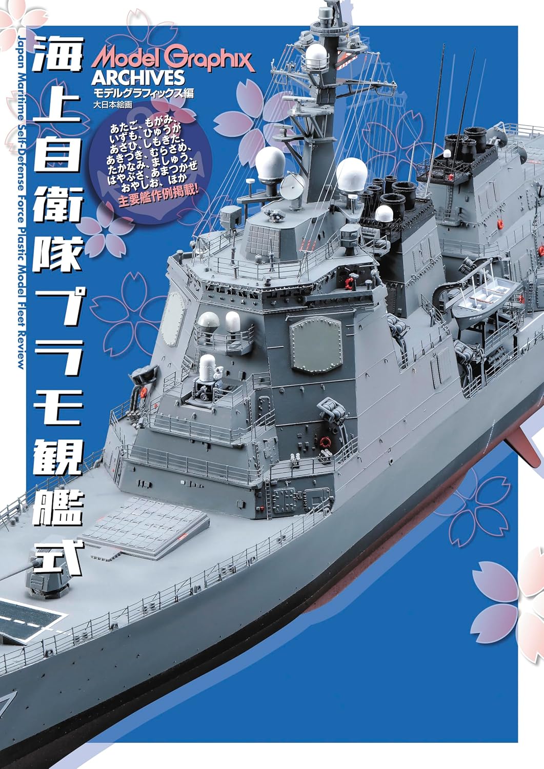 ModelGraphix ARCHIVES 海上自衛隊プラモ観艦式