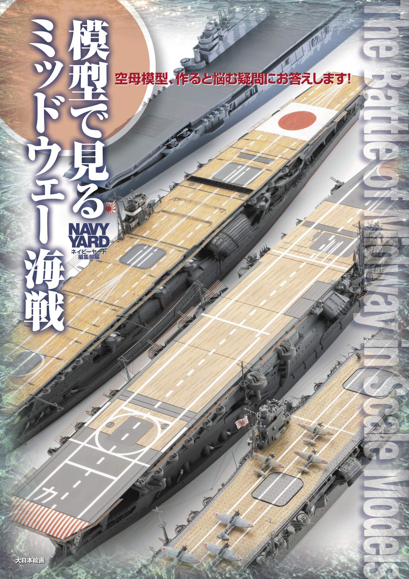 模型で見るミッドウェー海戦