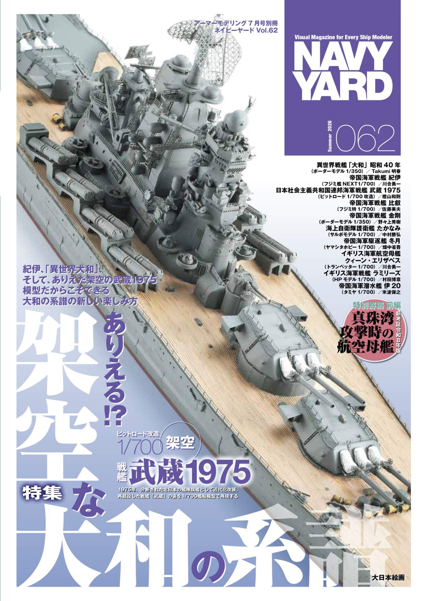 ネイビーヤード VOL.62　アーマーモデリング2026年7月号別冊