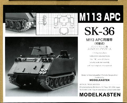 1/35 M113 APC用可動履帯