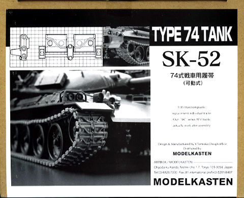 1/35 74式戦車用可動履帯