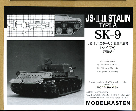 1/35 JS-II/III スターリン用可動履帯(タイプA) - ウインドウを閉じる