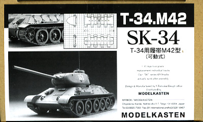 1/35 T34戦車M42型用可動履帯 - ウインドウを閉じる