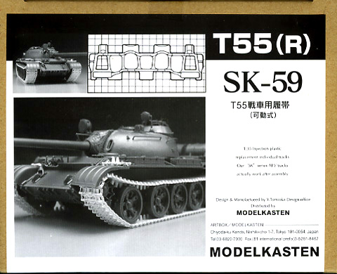 1/35　T55戦車用履帯（可動式） - ウインドウを閉じる