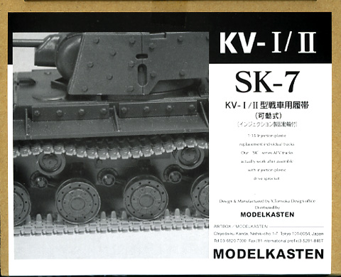 1/35　KV-I/II型戦車用履帯（可動式） - ウインドウを閉じる