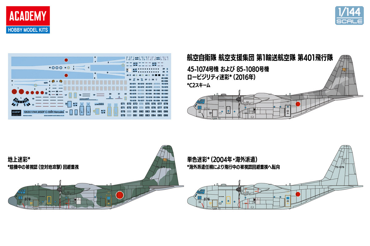 1/144 航空自衛隊 C-130H ハーキュリーズ