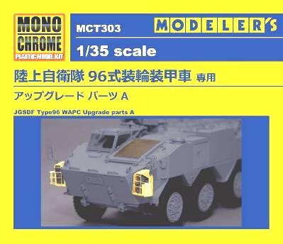 1/35 陸上自衛隊 96式装輪装甲車専用 アップグレードパーツA