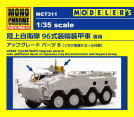 1/35 陸上自衛隊 96式装輪装甲車専用 アップグレードパーツB