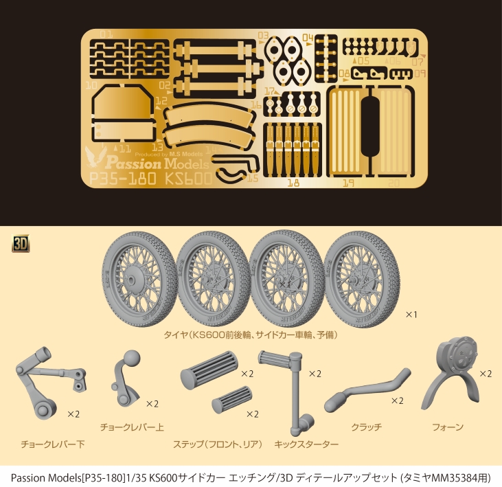 1/35 KS600サイドカー エッチング/3D ディテールアップセット
