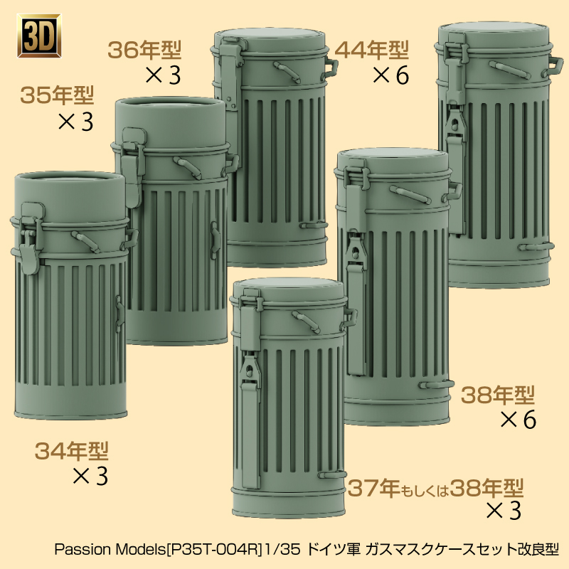 1/35 ドイツ軍ガスマスクケースセット改良型