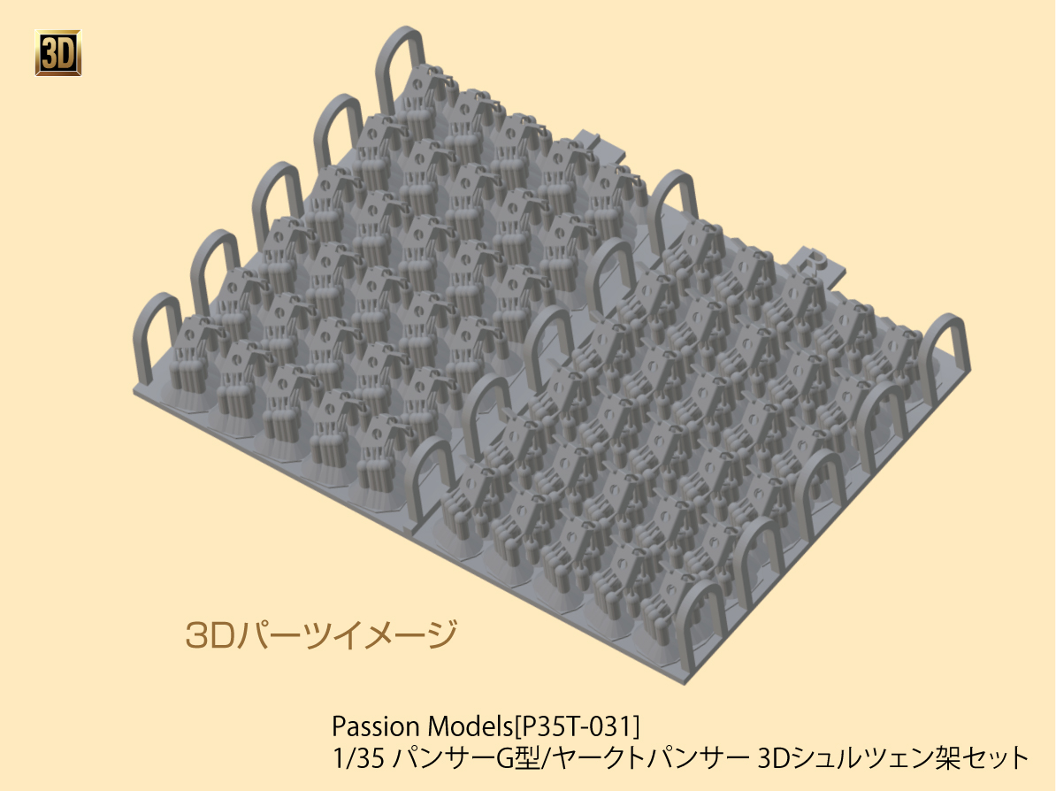 1/35 パンサーG型/ヤークトパンサー 3Dシュルツェン架セット