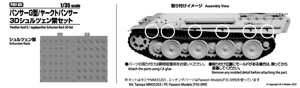 1/35 パンサーG型/ヤークトパンサー 3Dシュルツェン架セット