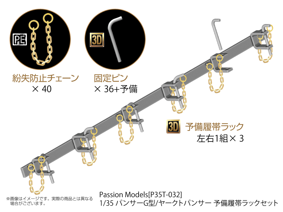 1/35 パンサーG型/ヤークトパンサー 予備履帯ラックセット