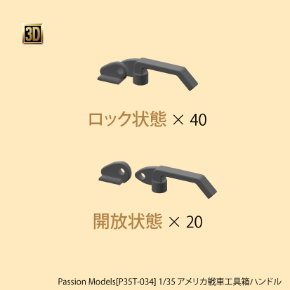 1/35 アメリカ戦車工具箱ハンドル