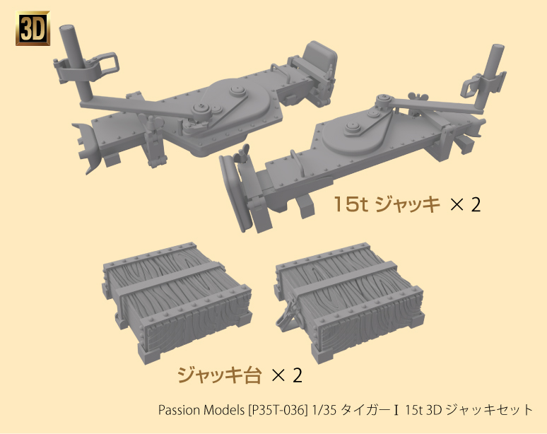 1/35　 1/35 タイガー I 15t 3D ジャッキセット