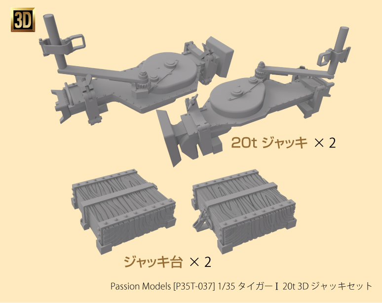 1/35 タイガー I 20t 3D ジャッキセット