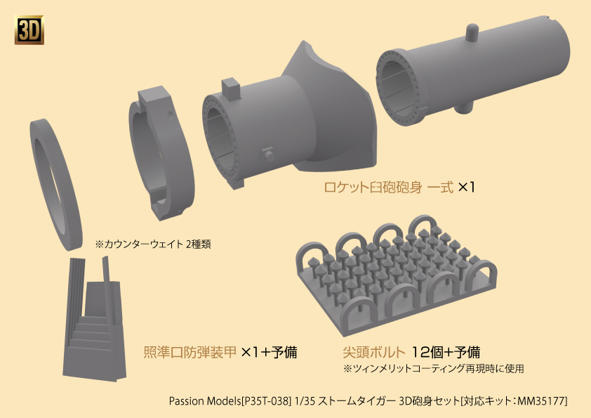 1/35 ストームタイガー 3D砲身セット