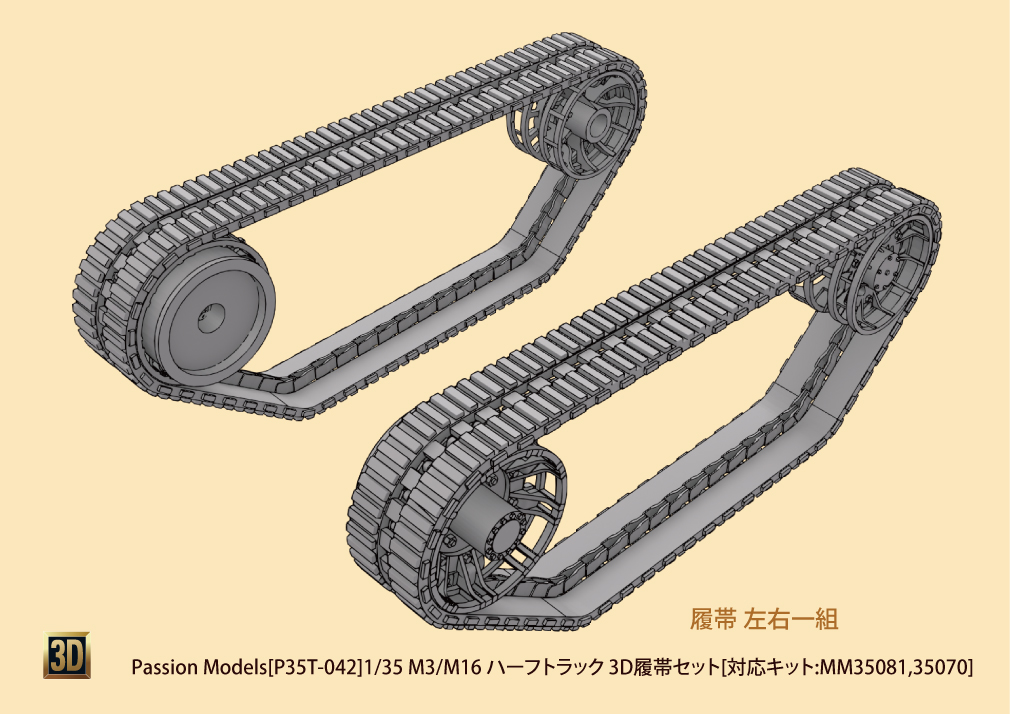 1/35 M3/M16 ハーフトラック 3D履帯セット