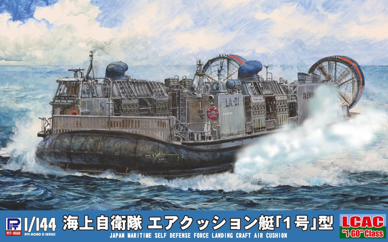 1/144 海上自衛隊 エアクッション艇「1号」型