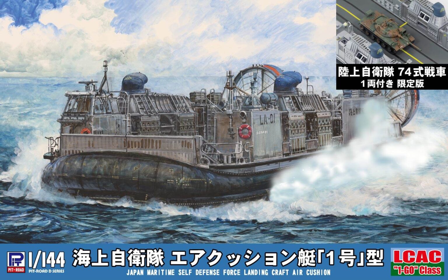 1/144 海上自衛隊 エアクッション艇「1号」型(74式戦車 1両付き)