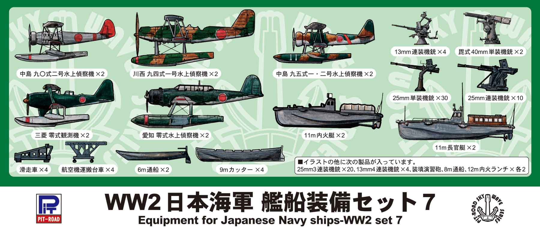 1/700 WWII 日本海軍 艦船装備セット 7 - ウインドウを閉じる