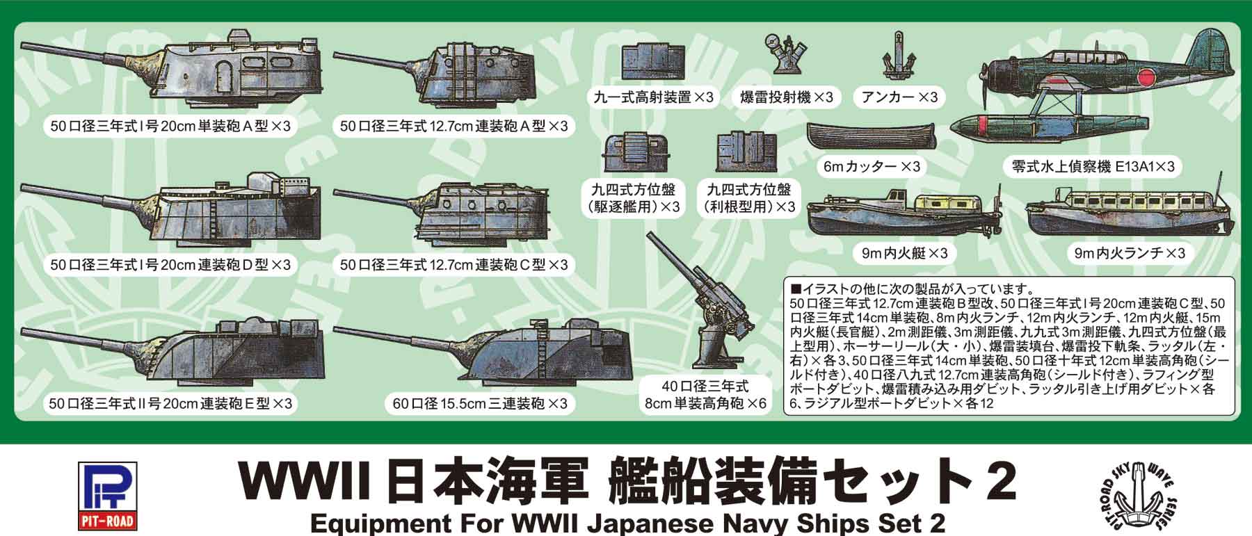 1/700 WWII 日本海軍 艦船装備セット 2 - ウインドウを閉じる