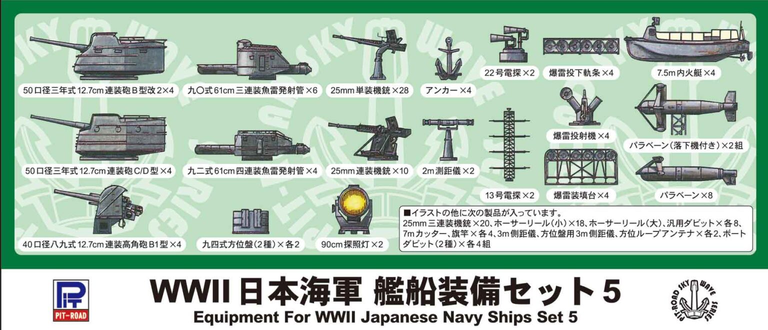 1/700 WWII 日本海軍 艦船装備セット 5 - ウインドウを閉じる