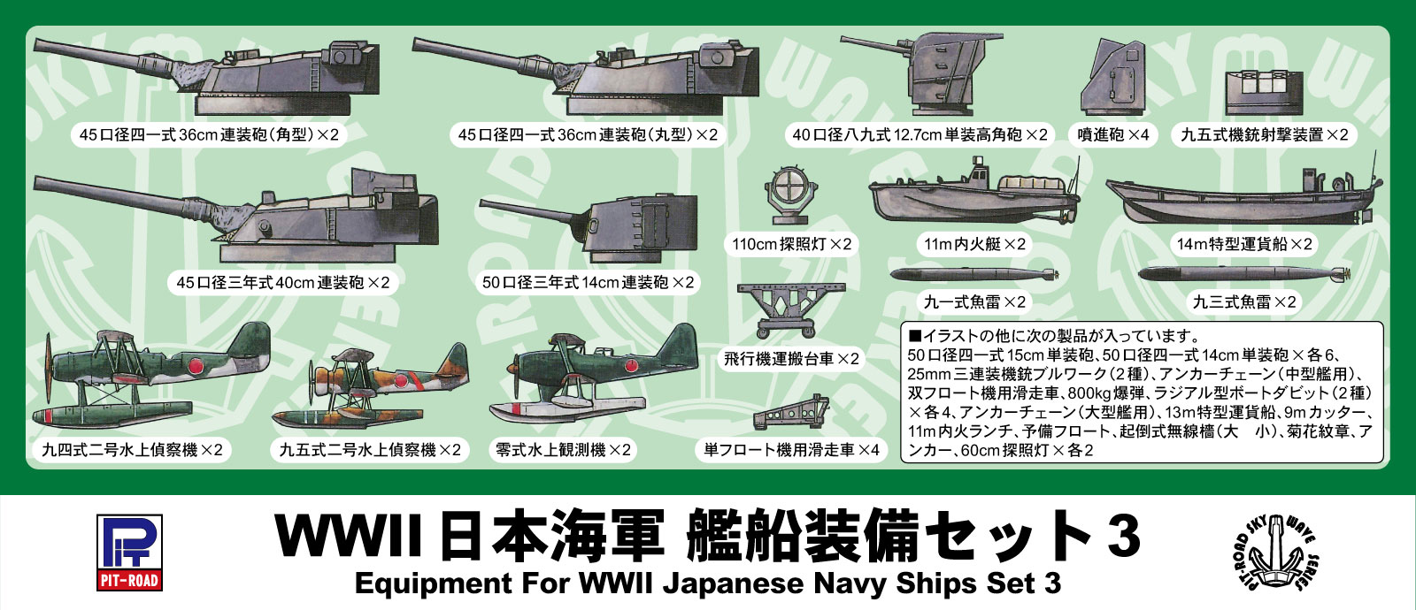 1/700　日本海軍 艦船装備セット III
