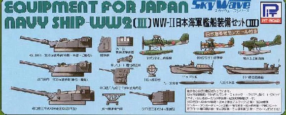 1/700　日本海軍 艦船装備セット III - ウインドウを閉じる