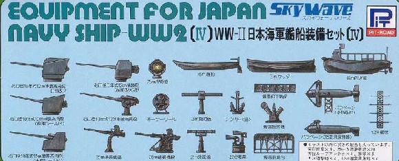 1/700　日本海軍 艦船装備セット IV - ウインドウを閉じる