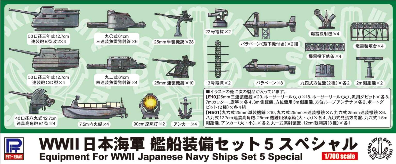 1/700 日本海軍艦船装備セット 5 スペシャル