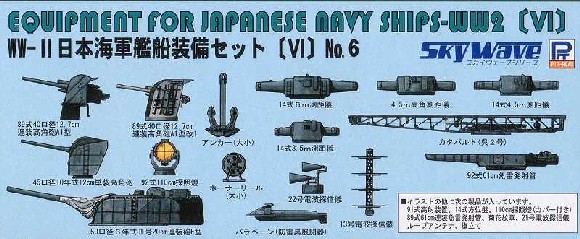 1/700　日本海軍 艦船装備セット VI - ウインドウを閉じる