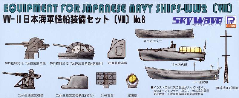 1/700　WWII日本海軍艦船装備VIII