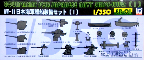 1/350　日本海軍 艦船装備セット（1）