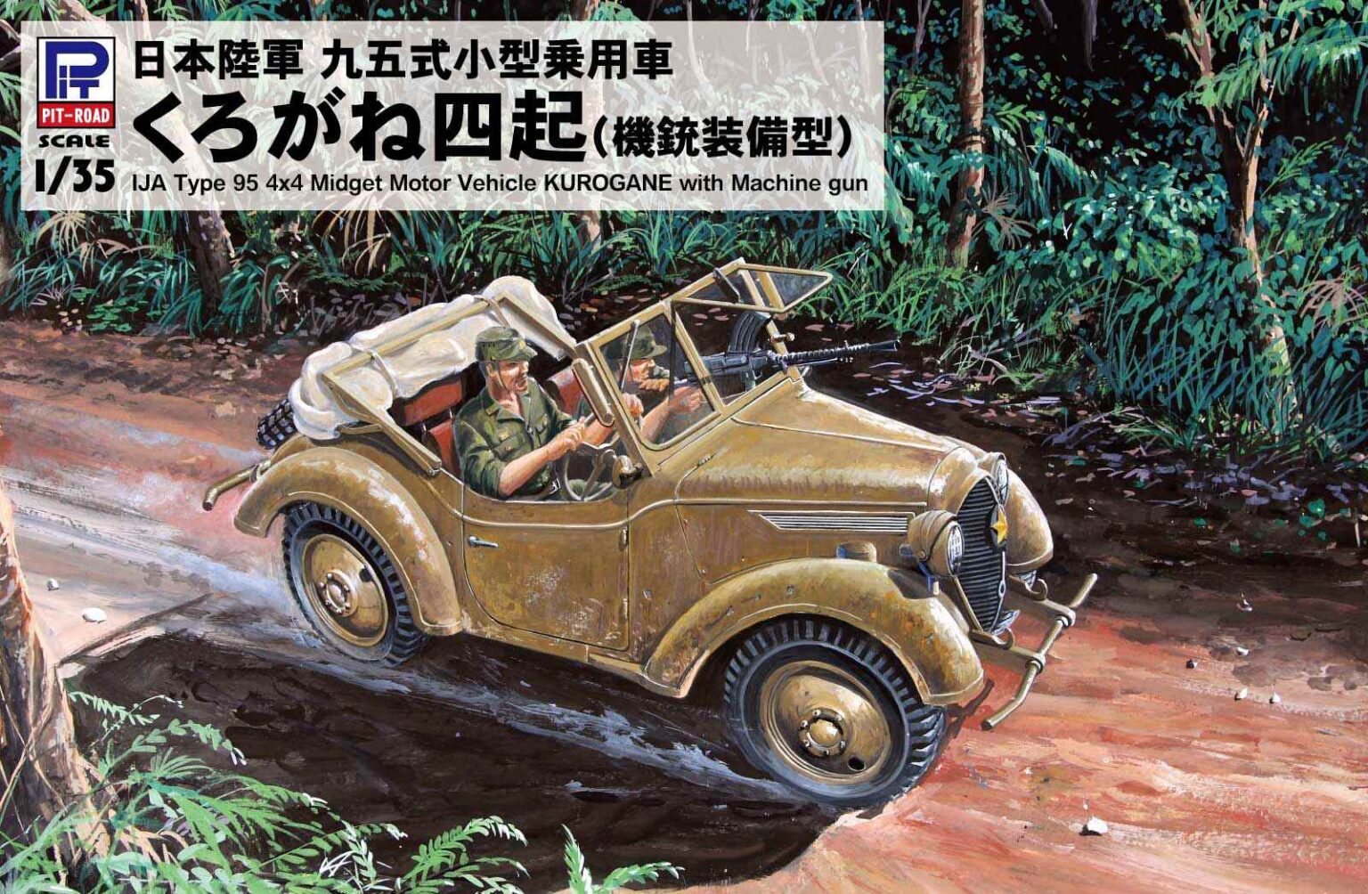 1/35　日本陸軍 九五式小型乗用車 くろがね四起 機銃装備型