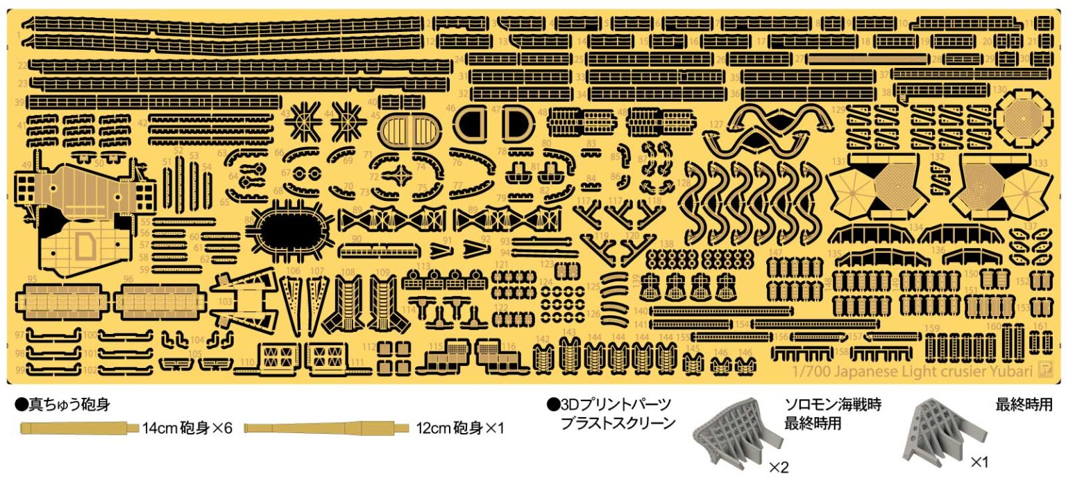 1/700 日本海軍 軽巡洋艦 夕張ソロモン海戦時／最終時用 純正グレードアップパーツセット