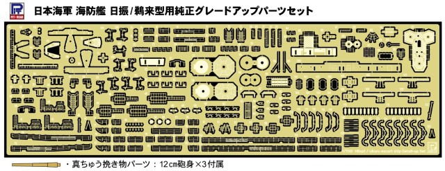 【予約する】　1/700　日本海軍 海防艦 日振/鵜来型用 純正グレードアップパーツセット