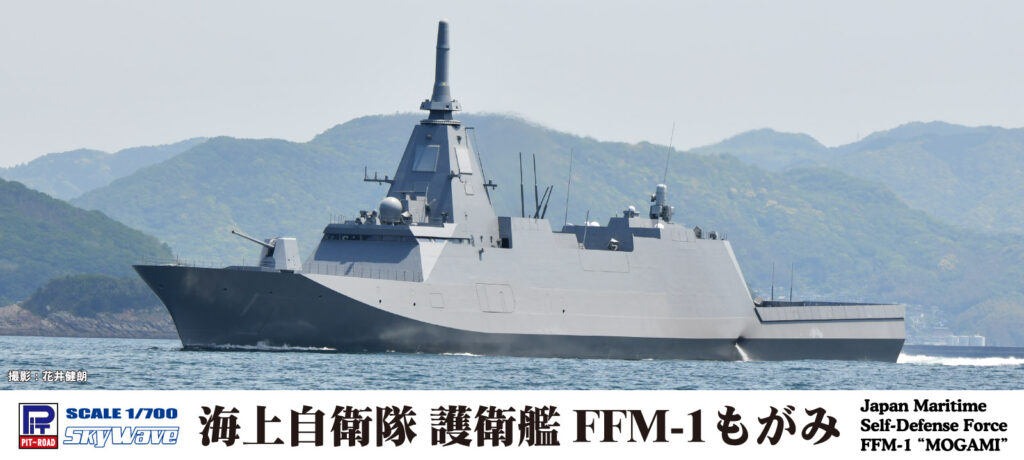1/700 海上自衛隊 護衛艦 FFM-1 もがみ - ウインドウを閉じる