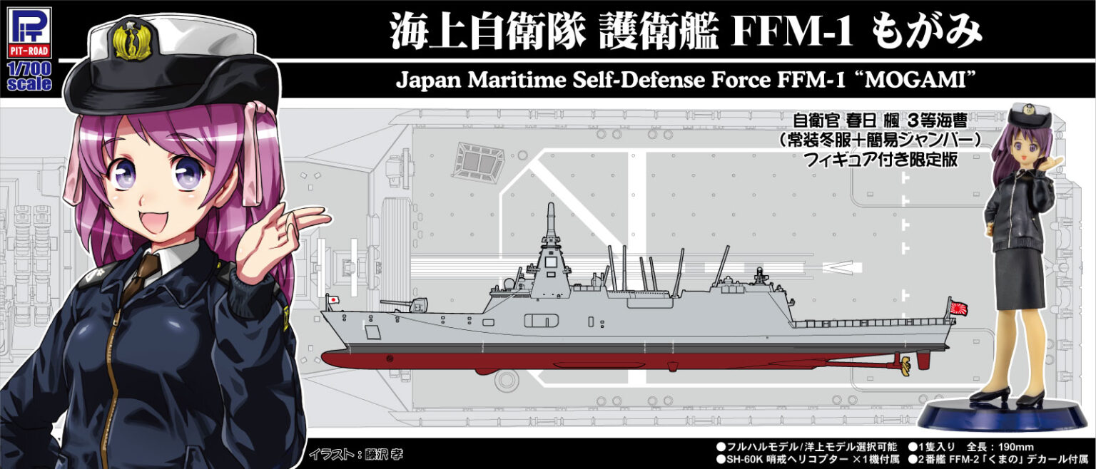 1/700 海上自衛隊護衛艦 FFM-1 もがみ 女性自衛官フィギュア付き
