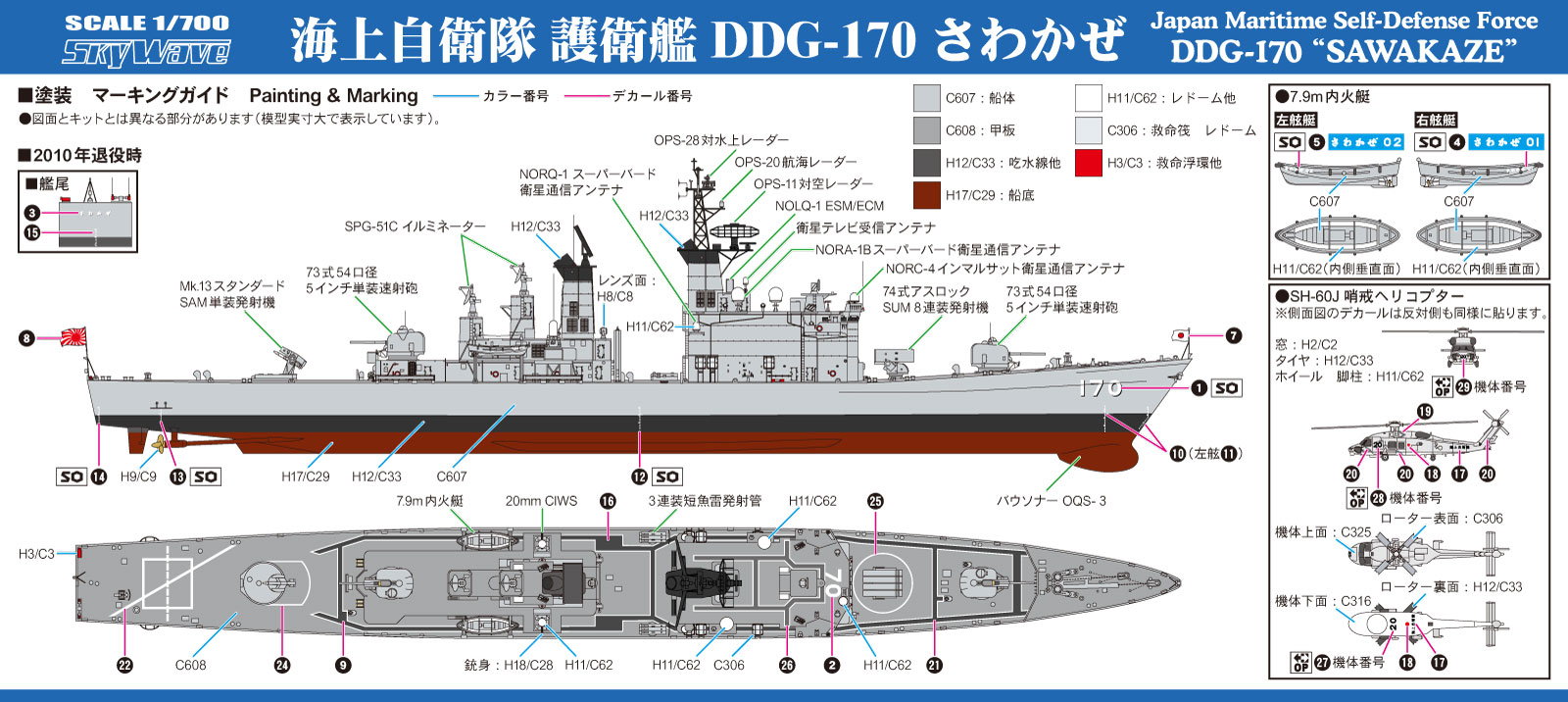 1/700　海上自衛隊護衛艦 DDG-170 さわかぜ